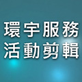 s:http://www.tw-huanyu.com/?ID=Report&PID=16